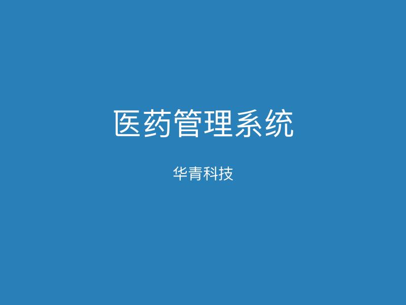医药管理系统