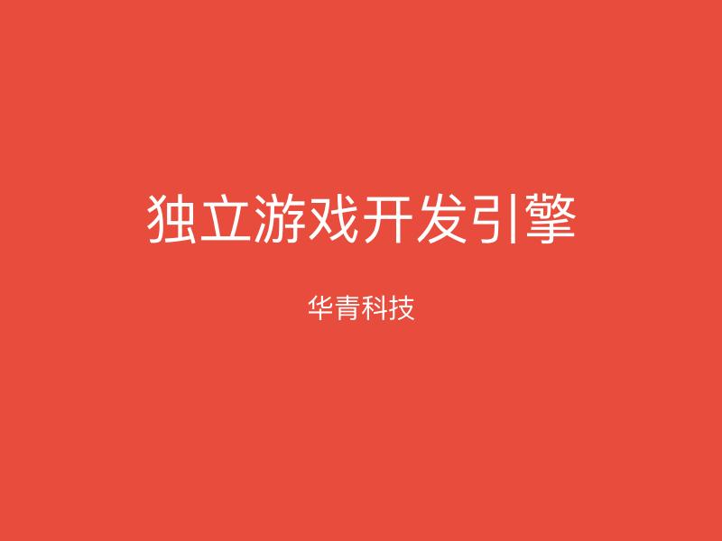 独立游戏开发引擎