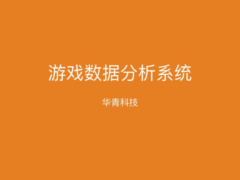 游戏数据分析系统