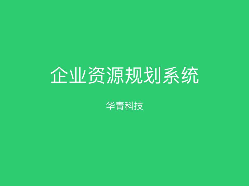 企业资源规划系统
