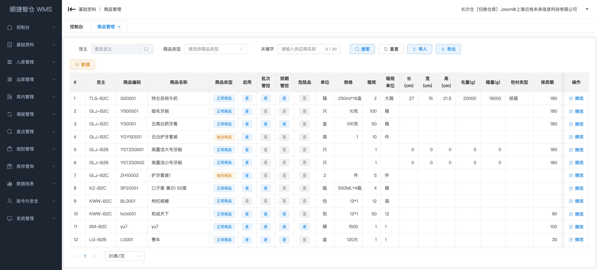 WMS仓储管理系统